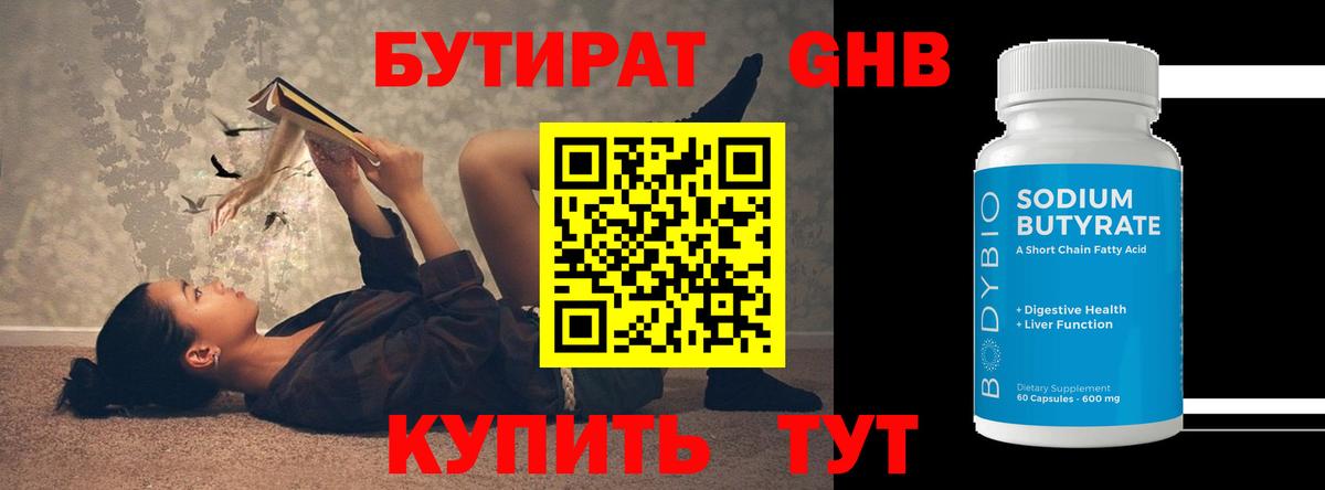 БУТИРАТ 1.4BDO Железногорск